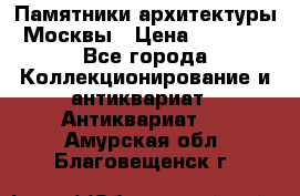 Памятники архитектуры Москвы › Цена ­ 4 000 - Все города Коллекционирование и антиквариат » Антиквариат   . Амурская обл.,Благовещенск г.